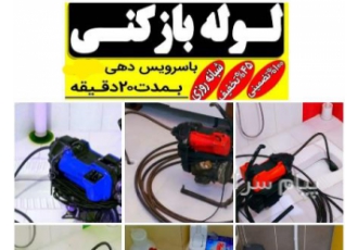 لوله بازکنی فنرزن با ملاحظه در عرض ۱۰ دقیقه یزد