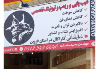 نمایندگی کاراکال در استان قزوین ننمایندگی کاراکال استان قزوین تقدیم