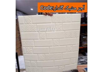 دیوارپوش فومی پشت چسبدار
