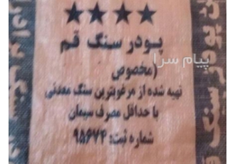 فروش مستقیم پودرسنگ قم در تهران پودرسنگ ممتاز قم فروش بی واسطه پودر سنگ