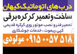 درب اتوماتیک کیهان در