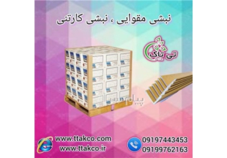 نبشی مقوایی نبشی محافظ لبه نبشی محافظ کارتن گروه صنعتی تی تاک بزرگ