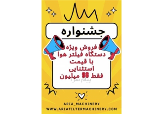 خط تولید فیلتر هوا با بازدهی عالی نقد و اقساط در تهران با 20 سال سابقه