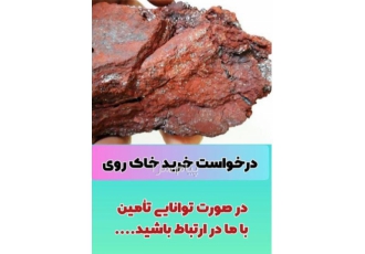 خریدار کلوخه و خاک روی