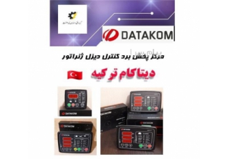 برد کنترل دیتاکام در تهران پخش انواع برد کنترل دیتاکام DKG207 DKG307