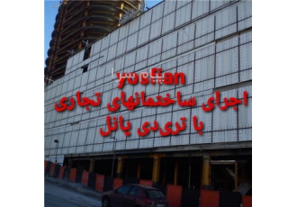 نصب و شاتکریت دیوار تری‌دی پانل