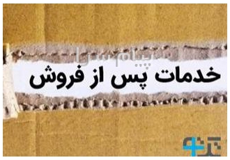 ایجاد بخش گارانتی و خدمات مشتریان در تهران “تجربه مشتریان را تغییر دهید
