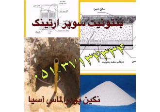 بنتونیت سوپر ارتینگ در مشهد شرکت نگین پودر الماس آسیا تولید کننده