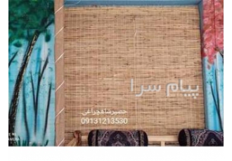 فروش حصیر چوبی در گیلان فروش حصیر چوبی در ابعاد مورد نظر شما ارسال