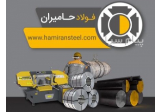 فولاد حامیران توزیع کننده انواع فولاد آلیاژی