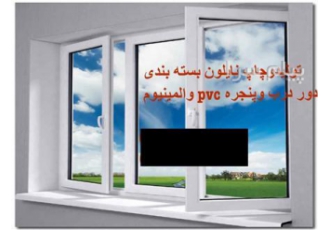 تولیدکننده نایلون درب و پنجره pvc شیرینگ و قرنیز در تهران تولیدکننده