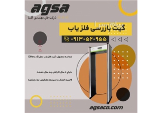 فروش و نصب و راه اندازی انواع سیستم های تشخیص فلزات در اصفهان مجموعه