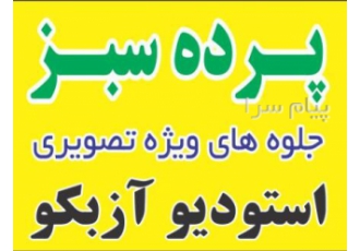 پرده سبز جلوه های تصویری استودیو آزبکو در تهران اجرای پرده سبز و جلوه