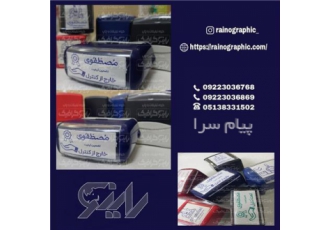 ساخت مهر اتومات مهر ژلاتینی مهر برنجی در مشهد طراحی و ساخت مهر