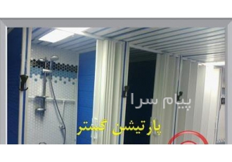 پارتیشن پی وی سی سرویس بهداشتی در تهران اجرای انواع درب های کشویی