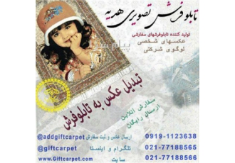 بافت و تبدیل عکس شخصی به تابلوفرش در تهران هدیه و کاو ماندگارترین