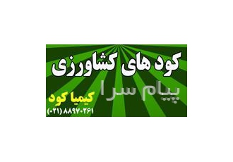 فروشنده انواع کود در تهران کود آلی کود مایع کود زئولیت کود بیوفسفات