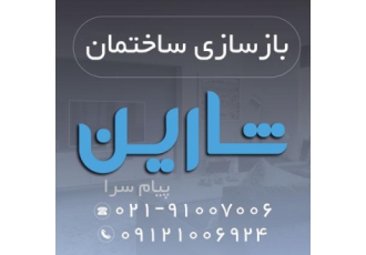 بازسازی ساختمان ، خانه و منزل