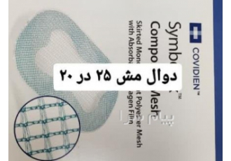 فروش دوال مش کوویدین در تهران فروش انواع دوال مش کوویدین و بارد موجود