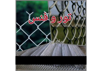 تولید و فروش توری حصاری و فنس