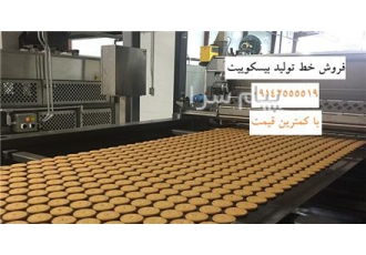 خط تولید بیسکویت دست دوم در تبریز خط تولید بیسکویت فروش خط تولید