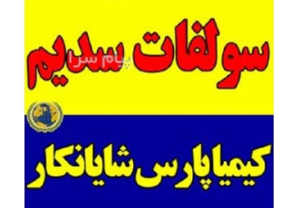 فروش سولفات سدیم صادراتی در تهران فروش سولفات سدیم نمک سدیم سولفوریک