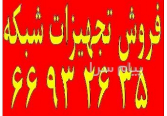 فروش تجهیزات شبکه    کابل شبکه بلدن