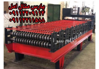 کارخانه ساخت ماشین الات رول فرمینگ در آمل پارس متال امل سازنده انواع