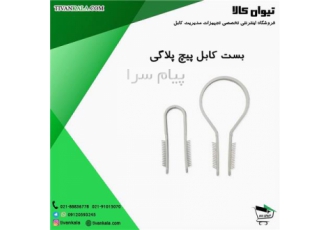 بست کابل پیچ پلاگی در تهران ویژگی های بست کابل پیچ پلاگی 1 نصب سریع 2