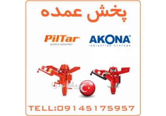 فروش عمده آبپاش پیلتار در تهران آبیاش تنظیمی پیلتار SP4000 فروش آبپاش