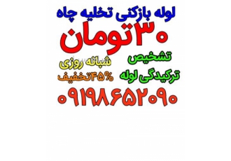 لوله بازکنی غرب تهران ، بلوار فردوس ، شهران ، اشرفی و ...