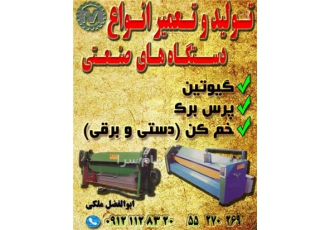 تولید و فروش گیوتین ، خم کن ، پرس برک ، قیچی ورق بر