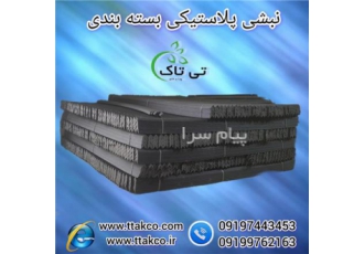 نبشی پلاستیکی نبشی پالت بندی نبشی میوه در ارومیه تولید و فروش نبشی
