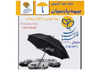 بیمه ثالث و بدنه پارسیان