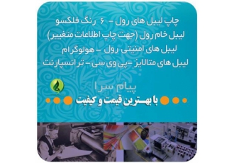 چاپ لیبل متالایز با قیمت مناسب در تهران چاپ لیبل متالایز با قیمت مناسب