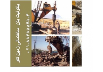مزیت های استفاده از بنتونیت بتن ساختمانی  زمین کاو