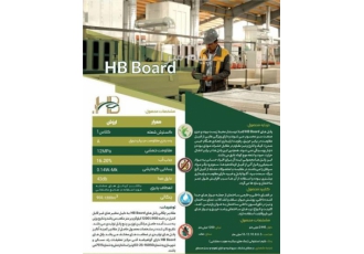 فروش HB Board در مازندران نسل جدید ورق های نما