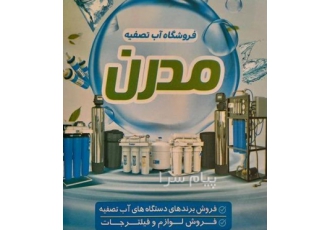فروشاه تاسیسات و تصفیه آب مدرن