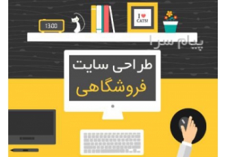 طراحی وب سایت فروشگاهی در اصفهان شعبه ای در شلوغ ترین نقطه شهر با توجه