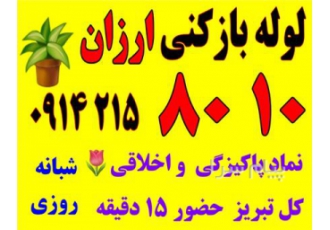 شماره لوله بازکنی تمیز ارزان شرق و غرب تبریز فوری لوله بازکنی مرزداران
