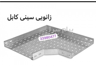 اتصالات سینی کابل در تهران در کابل کشی و سینی کشی اتصالات و متعلقاتی