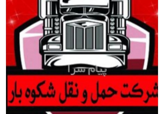 باربری شکوه بار قم