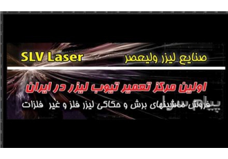 شارژ    تعمیر انواع تیوب لیزر دی اکسید کربن و پاور لیزر