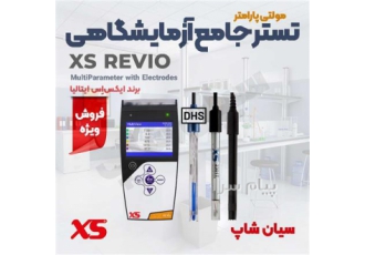 تستر مولتی پارامتر همه کاره کیفیت آب XS REVIO در تهران تستر مولتی