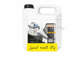 پاک کننده استیل در تهران فروش پاک کننده ی استیل پاککننده استیل