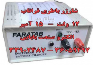 شارژر سوییچینگ باطری فراتاب در تهران الکترو صنعت بابایی دانیال بابایی