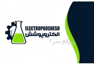 فروش مواد آبکاری در تهران شرکت الکتروپوشش تولیدکننده مواد شیمیایی صنعت
