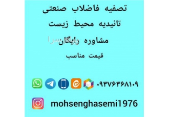 تصفیه فاضلاب بهداشتی و صنعتی