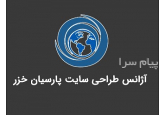 آژانس طراحی سایت پارسیان خزر