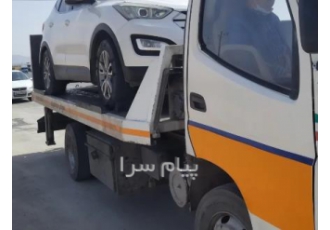 امداد خودرو شبانه روزی حومه اصفهان جابجایی خودروهای ایرانی و خارجی